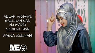 Allah Vikhawe Galliyan Sab Nu Madni Sakar Dian | Amina Sultani | New Naat 2021 | Mirza Entertainment