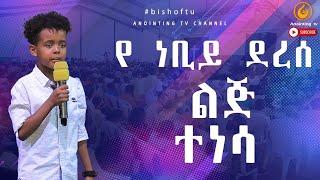 የነቢይ ደረሰ ልጅ "በከባድ በቅባት ተነሳ"...ህዝቡ በጩኽት...||MAN OF GOD PROPHET DERESSE LAKEW||