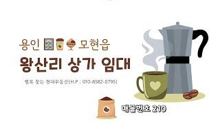 [No.210] 용인 모현읍 왕산리 상가 임대(보증금 3천만 / 월세 170만)