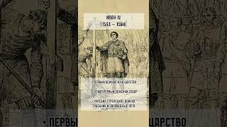 Правители России. XVI в.