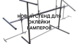 Новый стенд/стол для оклейки бамперов. Обзор, конкурс