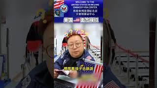 美国签证模拟面签