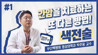 [건강한편] 간암을 치료하는 또 다른 방법! 색전술ㅣ부산백병원 영상의학과 박주용 교수