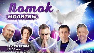 ПОТОК МОЛИТВЫ! Новый проект на ТБН! Анонс