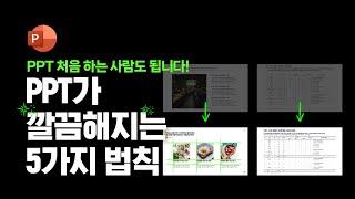 이대로만 하면 PPT가 심플해집니다  PPT 잘만드는법, 피피티 강의