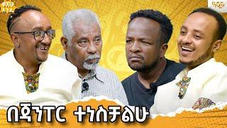 ማጅራት መቺ አዝሎ ቤቴ አስገብቶኛል !! ምርጥ እውነት በ ዋሸው እንዴ- Abbay Tv -  ዓባይ ቲቪ - Ethiopia  ዓባይ ቲቪ 'የኢትዮጵያ ምርጥ'