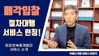 매각입찰 절차대행서비스 런칭 ! .. 최강전속중개법인 서비스 소개