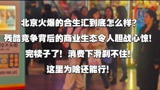 北京火爆的合生汇到底怎么样？中国消费下滑刹不住车。残酷竞争背后的商业生态令人胆战心惊！完犊子了！今天例外！