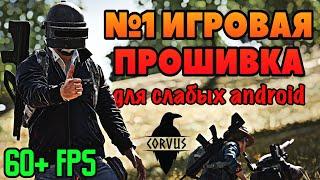 ЛУЧШАЯ ИГРОВАЯ ПРОШИВКА 2021 ДЛЯ СЛАБЫХ СМАРТФОНОВ НА android 11 - Corvus OS [ Duobit ]