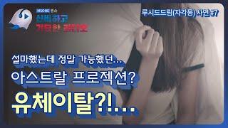 설마했는데 정말 가능했던...? 유체이탈 | 아스트랄프로젝션 | 루시드드림 | 자각몽이야기 | 엠손 MSONE