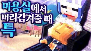 미용실에서 머리 감겨줄 때 특 - 왁핑몰 25화