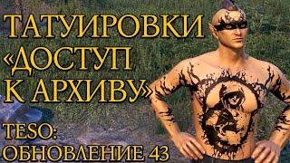 Татуировки Доступ к Архиву | Обновление 43 | ТЭСО