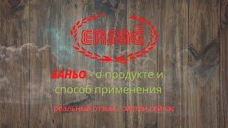 #ERSAG Отзыв о продукте Баньо и как его применять 