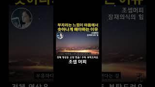 세계 최고의 현자가 답답해서 알려주는 부자 되는 가장 쉬운 방법 ㅣ 조셉머피