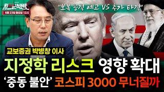 [박병창의 차트분석센터] 이번주, 지정학 리스크 영향 (불확실성) 확대 | 6월 23일