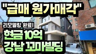 [급매 원가매각] 리모델링 완료된 현금 10억 강남 꼬마빌딩 초역세권