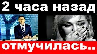 2 часа назад / Отмучилась ../Татьяна Буланова .