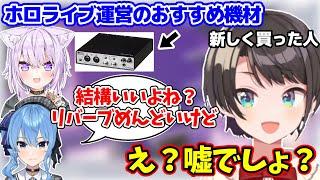 ホロライブの運営がおすすめする配信機材について話すすいちゃんと最近買ったばかりのスバル【猫又おかゆ/星街すいせい/大空スバル/ホロライブ切り抜き】