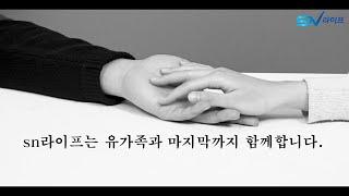 상조회사 추천 , 후불제상조 , 상조회사 CF광고 , sn라이프 30초 CF 홍보영상 , 이별 그리고 시작 , 마음을 전하는 사람들 , sn라이프상조