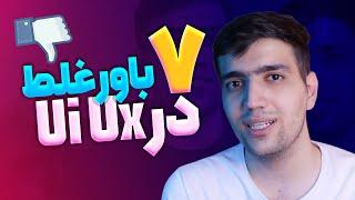 7 باور غلط در Ui Ux یوآی یوایکس