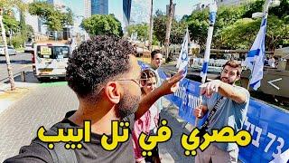 مصري في تل ابيب يوم ٦اكتوبر واخطر حي لليهود في القدس