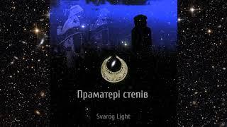 Svarog Light  -  Праматері степів (2024)