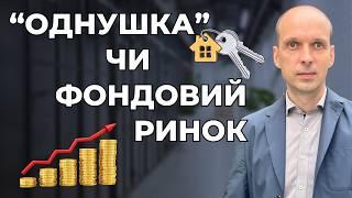 Пасивний дохід:  «однушка» чи світовийфондовий ринок? Приклад інвестицій від Андрія та Світлани