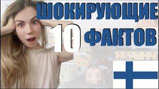10 шокирующих фактов о Финляндии | Шокирующая Финляндия | Финляндия