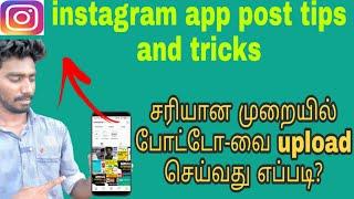 How to post photo properly in instagram tamil|instagram tricks tamil|instagram tamil|tamilallinall