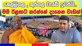 නෙල්ලිගල , කූරගල වැඩේ ඉවරයි .. මම ඊළඟට කරන්නේ දැනෙන වැඩක් |Travel with Chatura| Nelligala Hamuduruwo