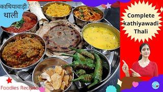 #shorts Complete Kathiyawadi Thali | Kathiyawadi Menu Ideas | Gujarati Dinner Recipes