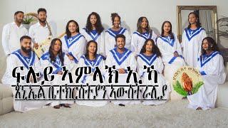 Peniel Church Australia Choir_ፍሉይ ኣምላኽ ኢኻ-New Gospel Song |Tigrinya (Official Video)2024