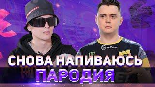 МИНЕРАЛЬНЫЙ - ТИЛЬТ / SLAVA MARLOW - СНОВА Я НАПИВАЮСЬ ПАРОДИЯ CS:GO / ПЕСНЯ КС ГО NAVI vs ASTRALIS