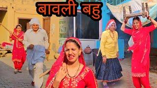 बावली बहु के ससुराल में कारनामे ||  हरियाणवी पारावरिक कॉमेडी नाटक || गुरप्रीत कौर || दीपक रेढू ||