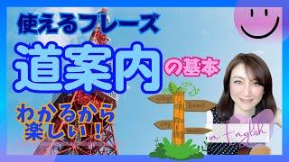 【英語・道案内】英語で道案内　道案内の対応フレーズ　道順を教える　海外旅行　トラベル英会話　聞き流し英語学習　就寝前学習