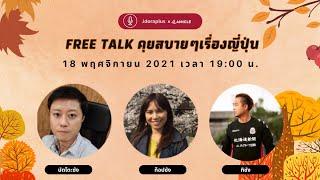 LIVE 34  คุยชิวๆ Free Talk สอบถามพูดคุยเรื่องราวญี่ปุ่นๆ