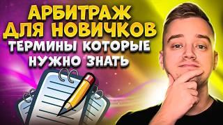 Как начать арбитраж трафика с нуля? Что такое арбитраж трафика простыми словами. Терминология.