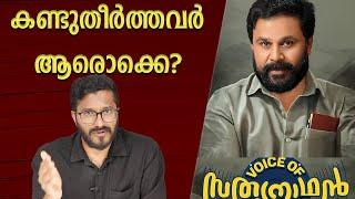 Voice Of Sathyanadhan Analysis And Review | Mallu Analyst | Analysis