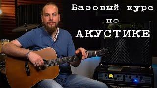 Базовый курс по акустической гитаре.