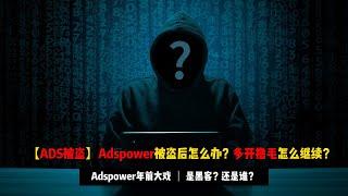 【ADS事件】Adspower被盗后该怎么善后？多开撸毛该怎么继续？| 谈谈对本次事件的看法