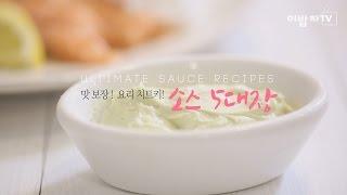 [쿠킹노하우] 맛보장! 요리 치트키! [소스 5대장 (Ultimate Sauce Recipes)] by 이밥차