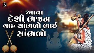 Nonstop Gujarati Desi Bhajano | Juna Prachin Bhajano | Gujarati Devotional Bhajan | 2024