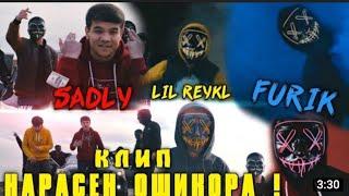 SADLY X LIL REYKL X FURIK NEW KLIP НАРАСЕН ОШИКОРА 