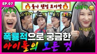 [ENG] 다들 하나씩은 품고 사는 아이돌의 사랑 이야기에 관하여 | 입에서 불나불나 EP.7