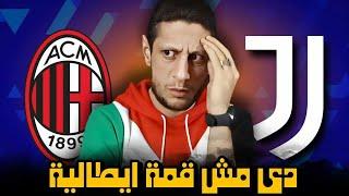 الميلان و اليوفي ٠/٠ ،، كل اللى بيتقال اشاعات موتا و فونسيكا اخوات