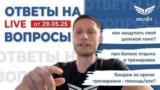29.05.25 Ответы на вопросы | Пётр Чиляков | Беговой клуб «Полёт»