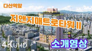 [다산신도시]다산역세권_지앤지매트로타워2 소개영상