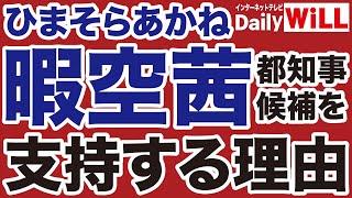 【東京都知事選】暇空茜（ひまそらあかね）を支持する理由／石丸伸ニを支持しない理由【岩田温山根真＝デイリーWiLL】