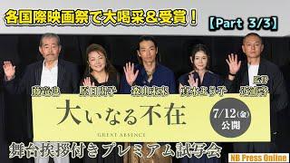 【Part 3／3】各国際映画祭で大喝采＆受賞！森山未來×藤竜也×真木よう子×原日出子 映画『大いなる不在』舞台挨拶付きプレミアム試写会