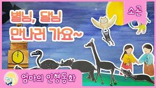 #소곤동화  별님, 달님 만나러 가요~모음 색깔도둑을 찾아라/ 피터팬/ 소원요정/ 해님, 달님/ 깊은밤, 새라를 찾아서/ 호랑이와 곶감/ 백조왕자